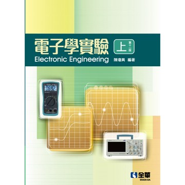全華-建宏 電子學實驗(上/11版)/(下/10版) 陳瓊興 9786263288041 9786263288904 <建宏書局>