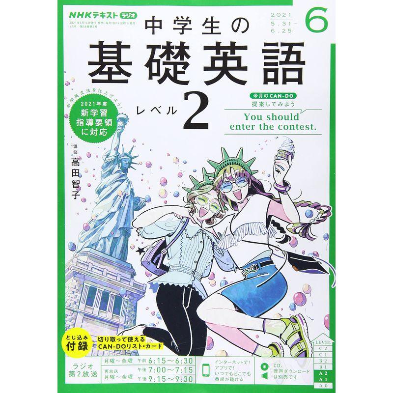 NHKラジオ中学生の基礎英語レベル2 2021年 06 月号 雑誌