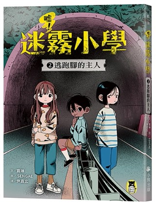 噓！迷霧小學2：逃跑腳的主人【TAAZE讀冊生活】