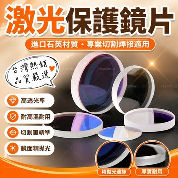 台灣熱銷激光保護鏡片30*5石英光縴37*7金屬切割機28*4窗口片34*5焊接進口
