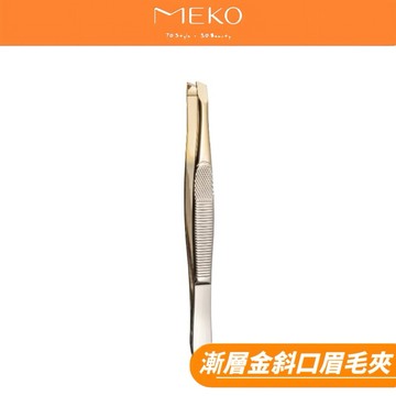 MEKO 漸層金斜口眉毛夾 修眉夾 拔毛夾  EE-057 【現貨24H出貨】