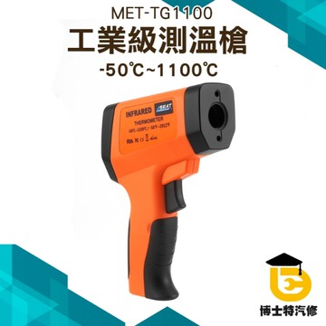 紅外線測溫儀 工業高精度水溫油溫槍 測溫槍 電子溫度計 廚房烘焙高溫 TG1100 手持測溫槍