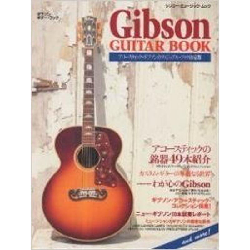 (ムック)ザ・ギブソン・ギター・ブック (シンコー・ミュージックMOOK)