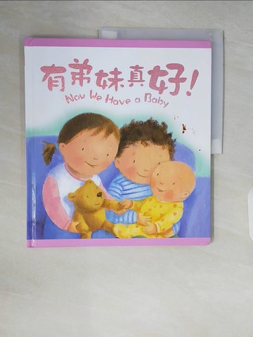 【書寶二手書T2／少年童書_ZQB】有弟妹真好!_Lois Rock