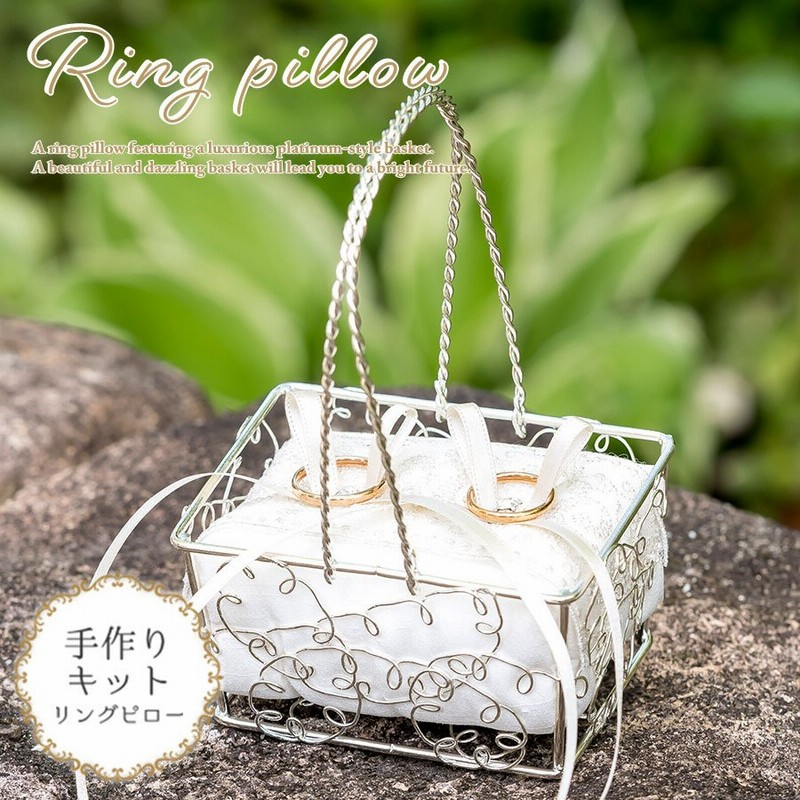 リングピロー 手作り キット バスケット かご 結婚式 ウェディング おしゃれ かわいい 結婚祝い プレゼント 贈り物 手作りキット カゴ ルミナスバスケット 1位 通販 Lineポイント最大0 5 Get Lineショッピング