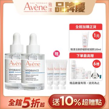 【Avene雅漾官方直營】雅漾瞬透保濕精萃二入組(保濕精華液)