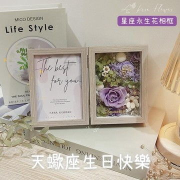 【KIRA與花花藝】祝天蠍座生日快樂/永生花星座相框-神秘紫/生日禮物/情人節禮物/送禮/禮物