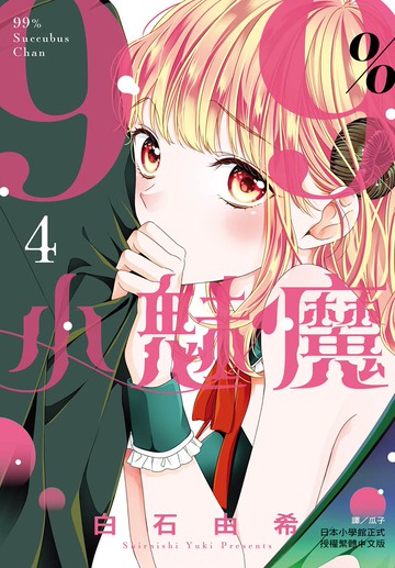 99％小魅魔  4