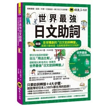 世界最強日文助詞(附全球獨創助詞轉盤+看諺語學助詞隨身冊)  今泉江利子 2019 懶鬼子英日語