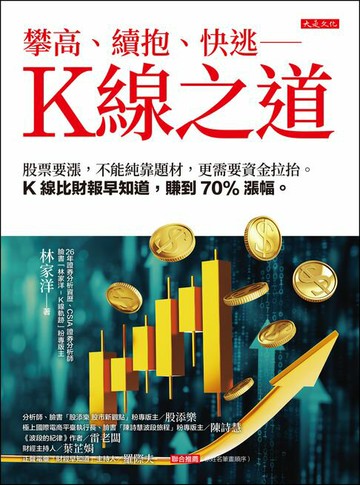 【電子書】攀高、續抱、快逃——K線之道：股票要漲，不能純靠題材，更需要資金拉抬。K線比財報早知道，賺到70%漲幅。