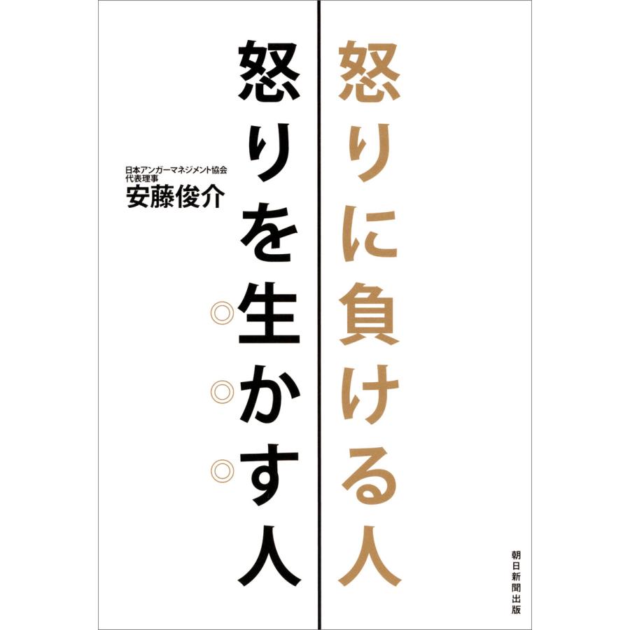 怒りに負ける人怒りを生かす人