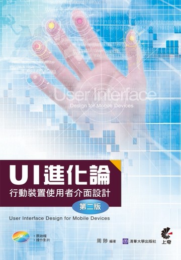 UI 進化論：行動裝置使用者介面設計（第二版）[二手書_良好]