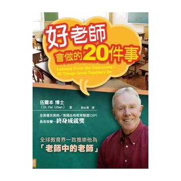 好老師會做的20件事