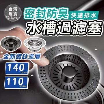 [140加大尺寸🔥限量鍍鈦色] 水槽濾網 濾網 二代廚房水槽過濾器 11cm 14cm 不鏽鋼濾網 排水孔濾網