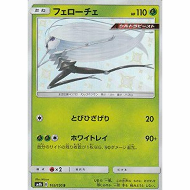 ポケモンカードゲーム Sm8b 165 150 フェローチェ 草 S ハイクラスパック 中古品 通販 Lineポイント最大1 0 Get Lineショッピング