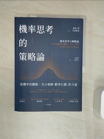 【書寶二手書T1／行銷_R4W】機率思考的策略論：從機率的觀點，充分發揮「數學行銷」的力量_森岡毅, 今西聖貴, 江裕真, 梁世英