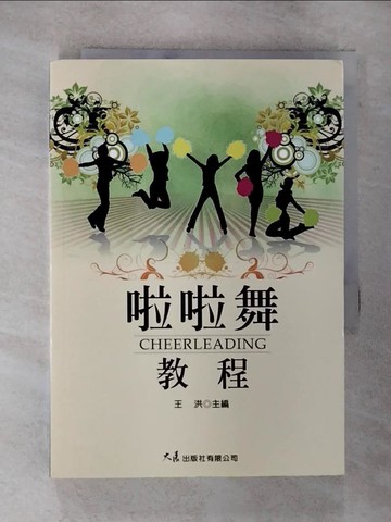 【書寶二手書T3／體育_BHJ】啦啦舞教程_王洪