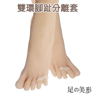 足的美形雙環腳趾分離套