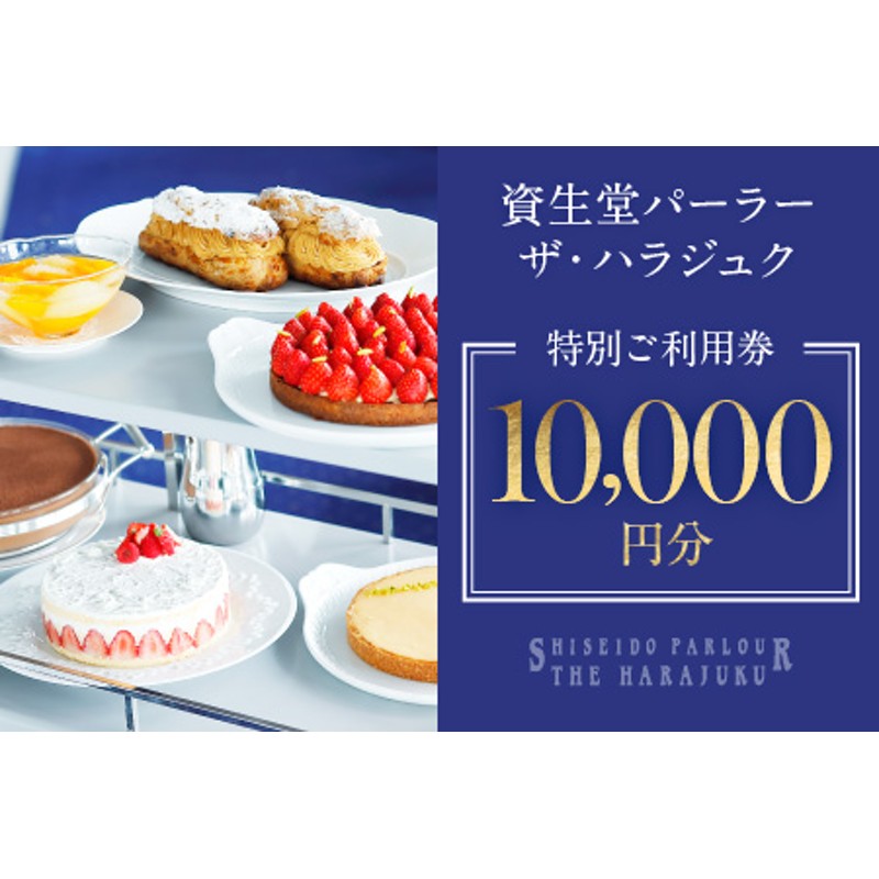 渋谷区オリジナル】資生堂パーラー ザ・ハラジュク 特別ご利用券 1万円分 | LINEブランドカタログ