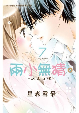 兩小無猜。--純真之戀--07