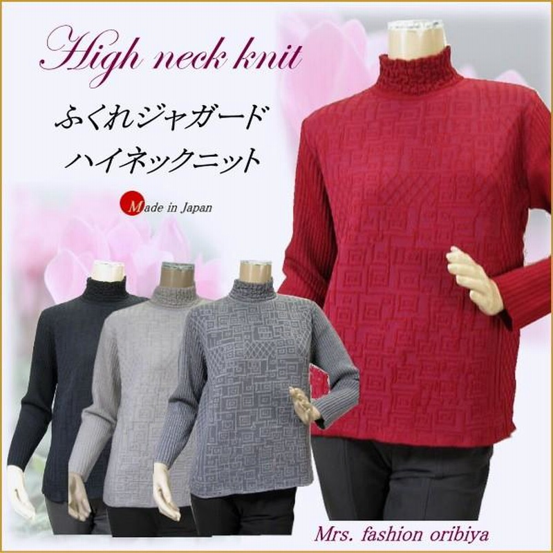 【プライスダウン】 売れ筋商品|||ニット プルオーバー セーター ハイネック ふくれ編み 日本製 秋 冬 ミセス シニア プライスダウン】 レディース ニット プルオーバー セーター