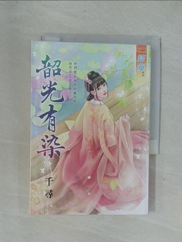 【書寶二手書T1／言情小說_YDP】韶光有染《全》_千尋