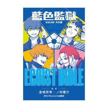 BLUE LOCK藍色監獄角色書【EGOIST BIBLE】(全)(原作：金城宗幸／漫畫：ノ村優介／監修：週刊少年MAGAZINE編輯部) 墊腳石購物網