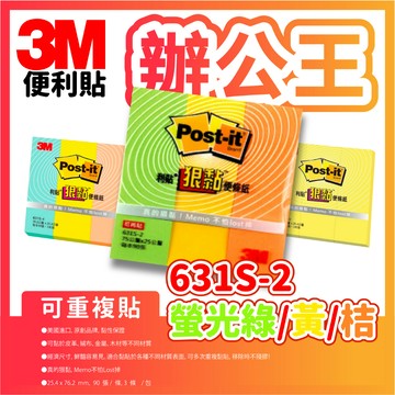【辦公王】3M｜現貨｜ 3M Post-it 利貼 631S狠黏便條紙 可再貼便條紙 標籤紙
