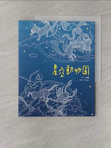 【書寶二手書T1／兒童文學_Y8I】星空動物園_山鷹