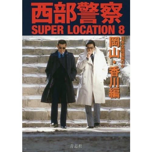 西部警察SUPER LOCATION 日本全国縦断ロケ 岡山・香川編