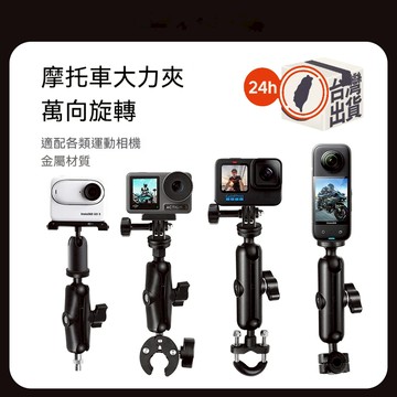 機車用運動相機固定支架 球型支架 自行車支架 相機通用配件 行車紀錄器底座 車載支架 摩托車支架 機車車架 行車紀錄