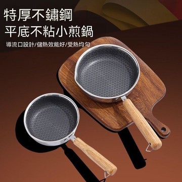 🤘蝦米優選🤘不鏽鋼煎蛋鍋 油潑小鍋 不粘鍋 不鏽鋼炒鍋 蜂窩煎鍋 牛排煎鍋 無塗層炒鍋 熱油鍋 一人食不粘鍋