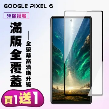 買一送一 Google Pixel 6 鋼化膜滿版黑框手機保護膜