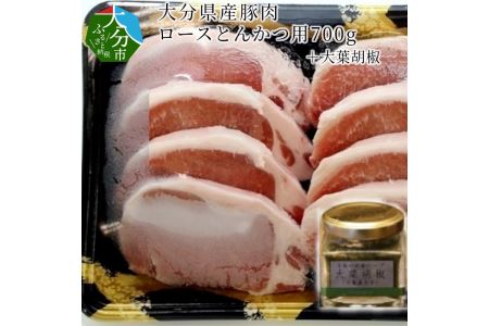 A02002　大分県産豚肉　ロースとんかつ用700g＋大葉胡椒