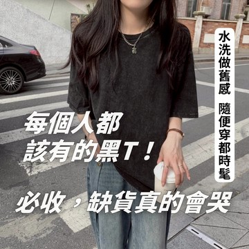 🌙全館最高折400元｜買2件9.8折！☀️韓系復古水洗黑寬鬆短袖上衣 T恤 歐美街頭潮牌夏日必備【穿穿trytry】