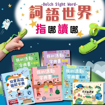 「指哪讀哪」推拉操作機關書 詞語世界探險者套組 點讀版 英語字典 英語圖解字典 魔手點讀筆 有聲書 互動式繪本 華碩文化