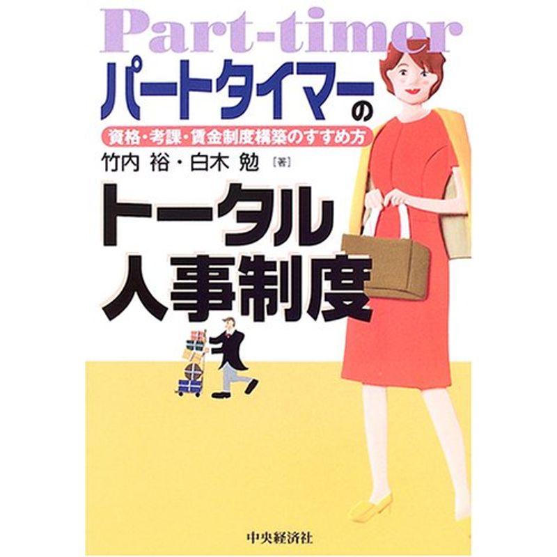 パートタイマーのトータル人事制度?資格・考課・賃金制度構築のすすめ方