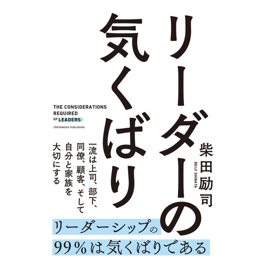 リーダーの気くばり 柴田励司