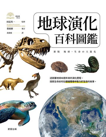 【電子書】地球演化百科圖鑑