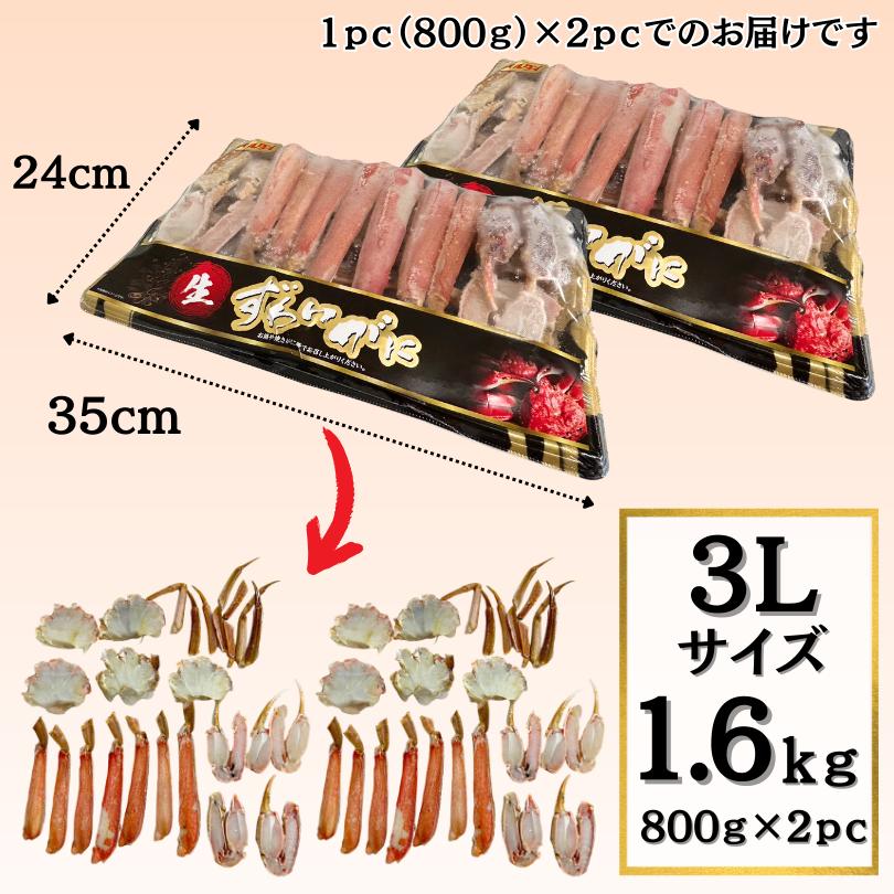 生ずわいがに　カットズワイガニ　1.6kg（800ｇ×2ｐｃ）ハーフポーション　大サイズ　 3L　お歳暮　贈答　ギフト　カニ鍋　冷凍　かに　蟹