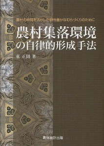 農村集落環境の自律的形成手法 農村の特質を活かした個性豊かなむらづくりのために