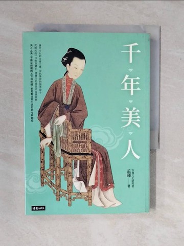 【書寶二手書T3／歷史_XV6】千年美人_孟暉