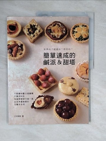 【書寶二手書T3／餐飲_ZMV】簡單速成的鹹派&甜塔_三宅郁美