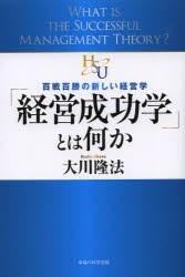 経営成功学 とは何か 百戦百勝の新しい経営学