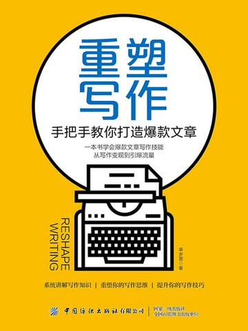 【電子書】重塑写作：手把手教你打造爆款文章