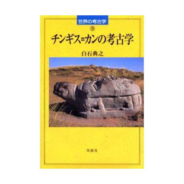 チンギス カンの考古学