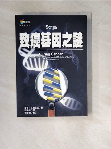 【書寶二手書T7／科學_WYR】致癌基因之謎：醫學世紀大發現_麥可‧瓦德霍茲 , 莊勝雄