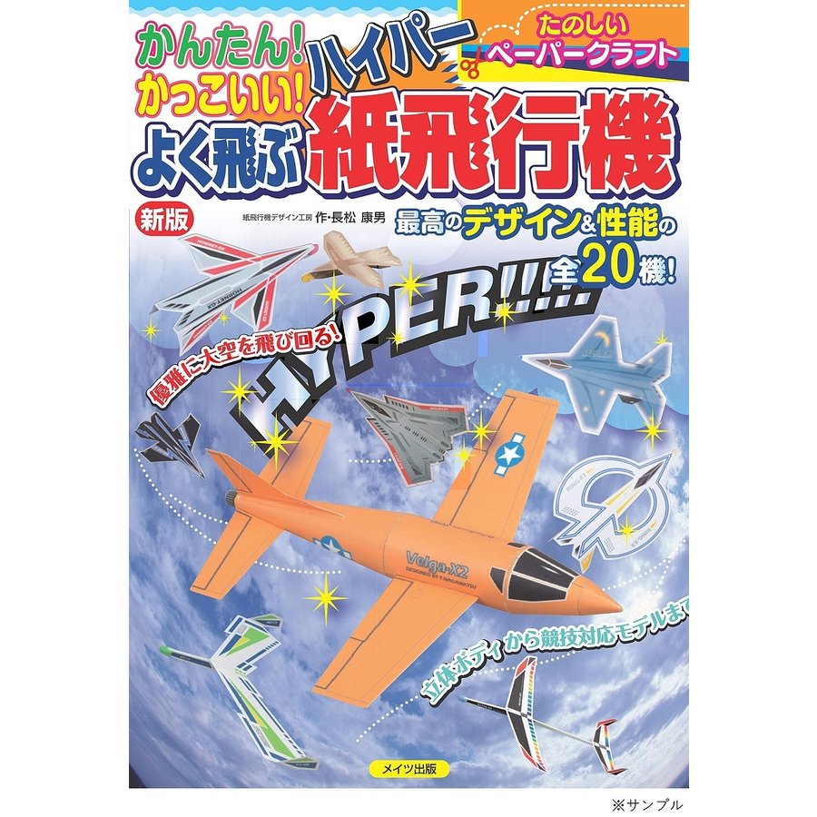 かんたん かっこいい よく飛ぶハイパー紙飛行機 たのしいペーパークラフト 長松康男 通販 Lineポイント最大get Lineショッピング