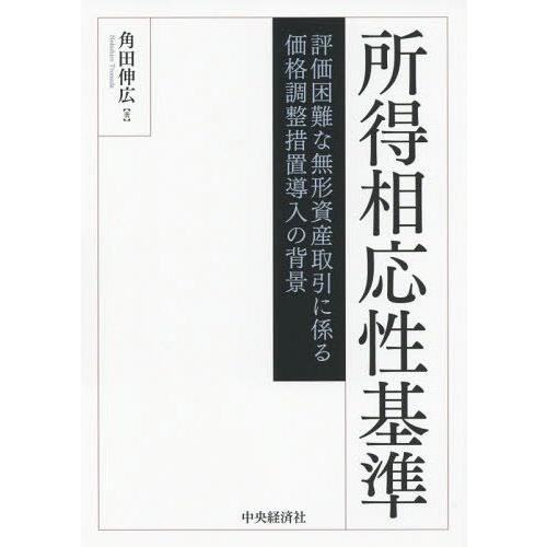 所得相応性基準 評価困難な無形資産取引に係る価格調整措置導入の背景 角田伸広