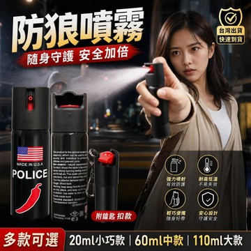 防狼辣椒水噴霧劑 進階噴霧型防狼辣椒水 噴射3-5米射程 女子防身神器 小巧便攜防狼噴霧劑 美國進口配方單手操作威力強勁